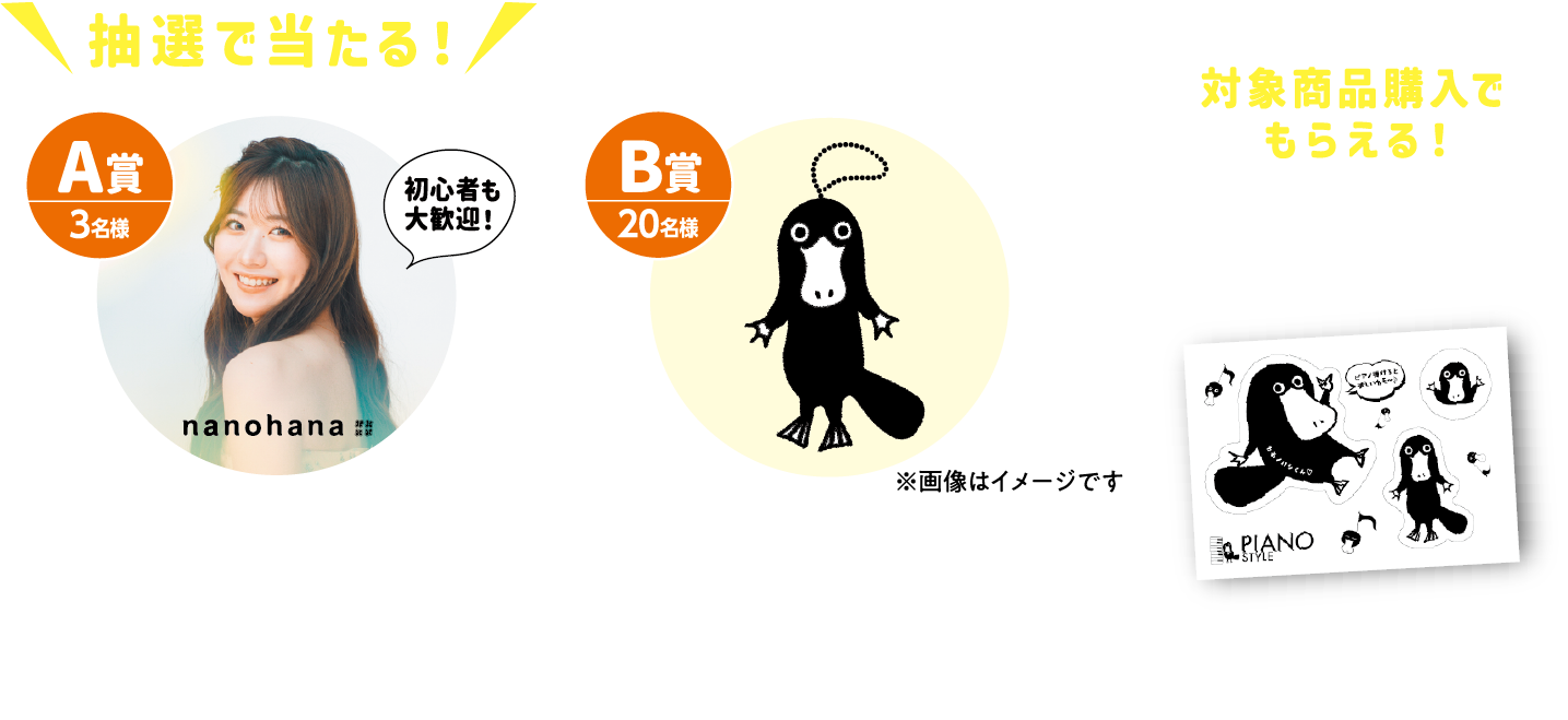 ピアノフェアのプレゼント