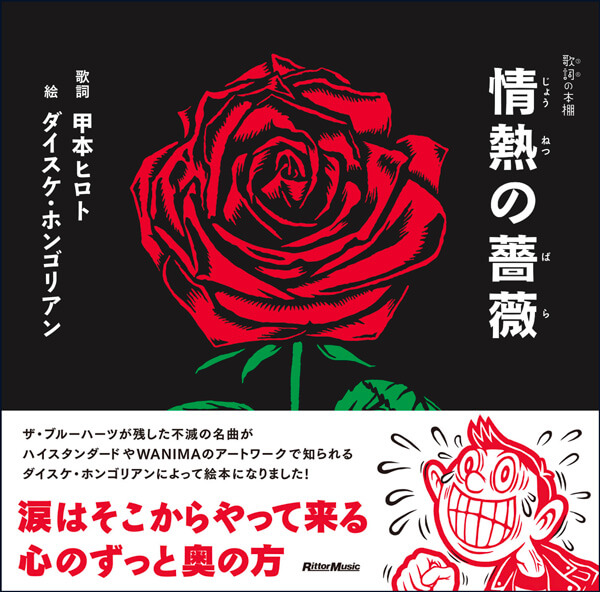 特別セール‼️超希少❗博物館レベル‼️65年前の昭和のスター歌詞集❗❗ 歌詞（うた）の本棚 情熱の薔薇 | リットーミュージック