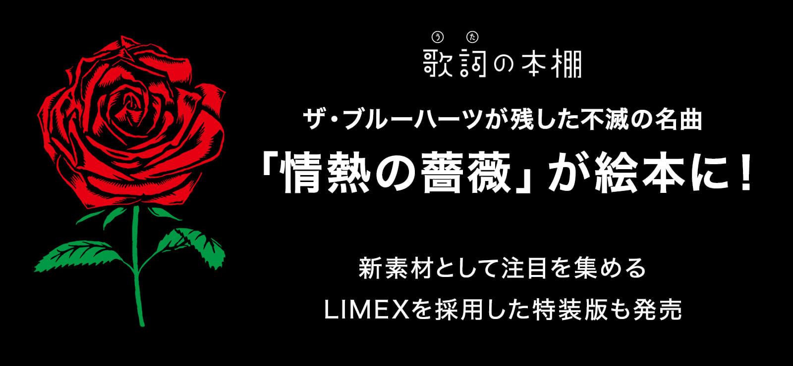 ザ・ブルーハーツが残した不滅の名曲「情熱の薔薇」が絵本に！環境にやさしい新素材として注目を集めるLIMEXを採用した特装版も発売