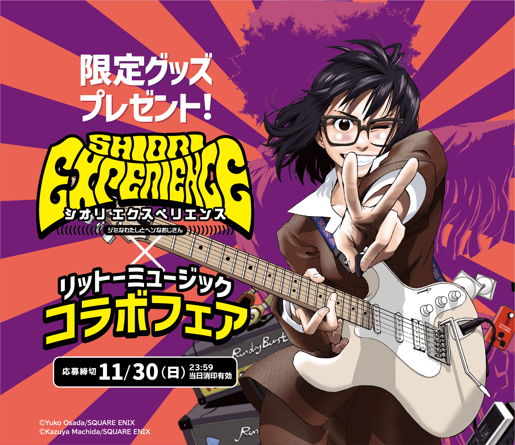 SHIORI EXPERIENCE ジミなわたしとヘンなおじさん × リットーミュージックコラボフェア