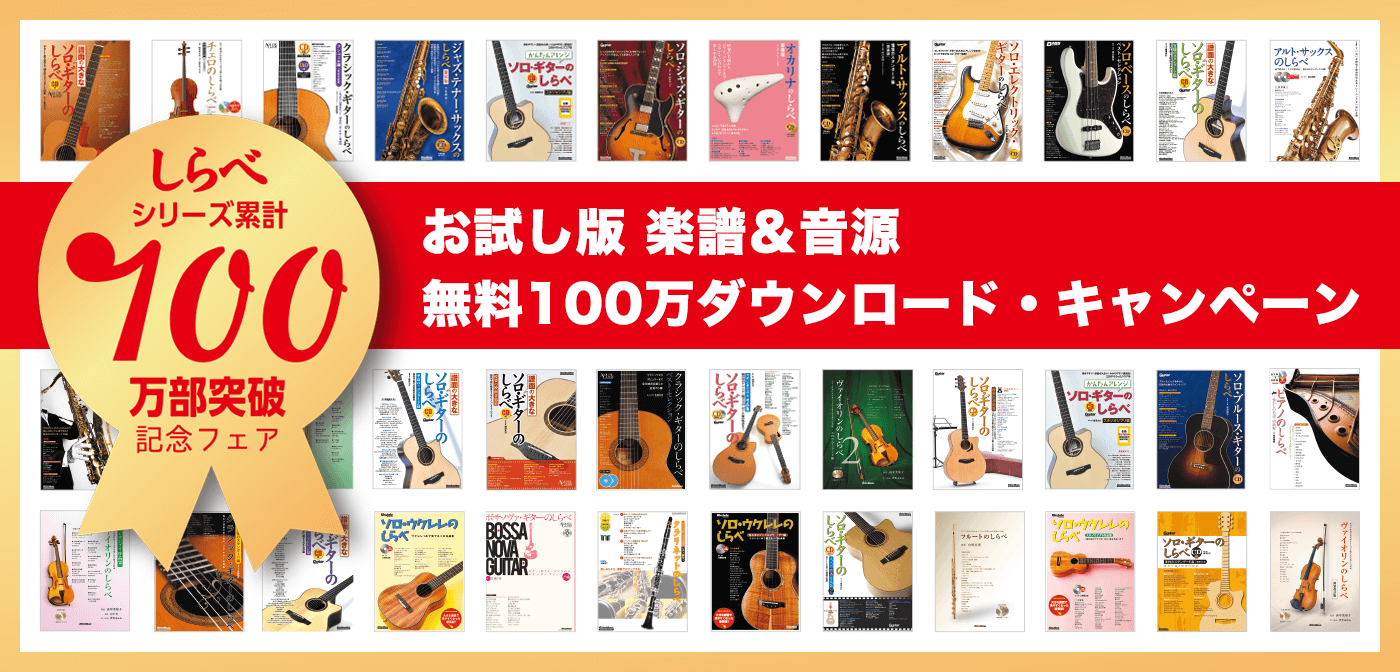 お試し版 楽譜＆音源 無料100万ダウンロード・キャンペーン