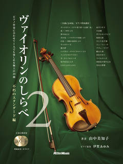 ヴァイオリンのしらべ2