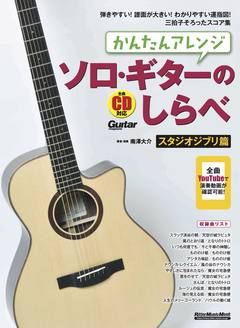 かんたんアレンジ　ソロ・ギターのしらべ　スタジオジブリ篇