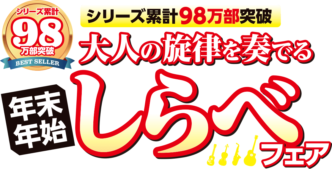 しらべフェア リットーミュージック