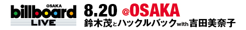 Billboard Live 8月20日＠OSAKA 鈴木茂とハックルバック with 吉田美奈子