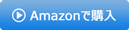 Amazonで購入