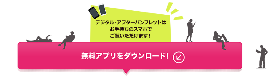 電子書籍はお手持ちのスマホでもご覧いただけます!まずは無料アプリをダウンロード!