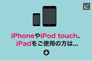 iPhoneやiPadをご使用の方は...