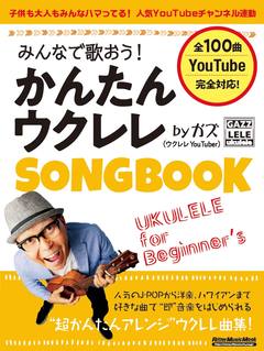 みんなで歌おう！ かんたんウクレレSONGBOOK by ガズ