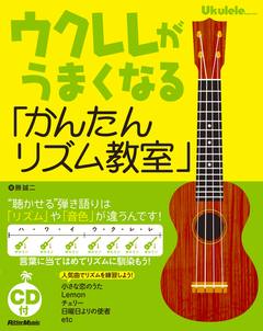 ウクレレがうまくなる「かんたんリズム教室」