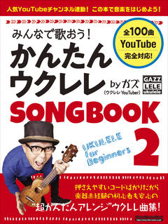 みんなで歌おう！ かんたんウクレレSONGBOOK by ガズ