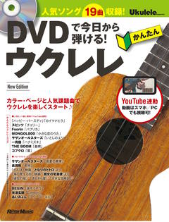 DVDで今日から弾ける！ かんたんウクレレ New Edition