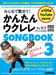 みんなで歌おう！ かんたんウクレレSONGBOOK 3 by ガズ