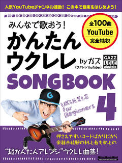 みんなで歌おう！ かんたんウクレレSONGBOOK 4 by ガズ