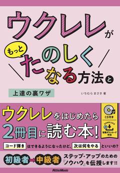 みんなで歌おう！ かんたんウクレレSONGBOOK 4 by ガズ