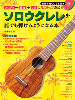 メロディ→伴奏→ソロの３ステップ方式でソロウクレレを誰でも弾けるようになる本