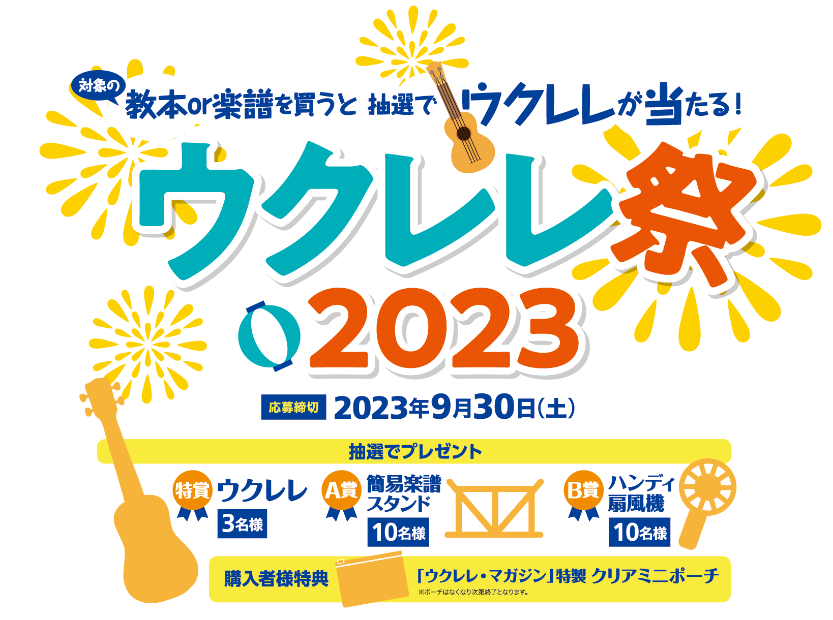 ウクレレ祭2023