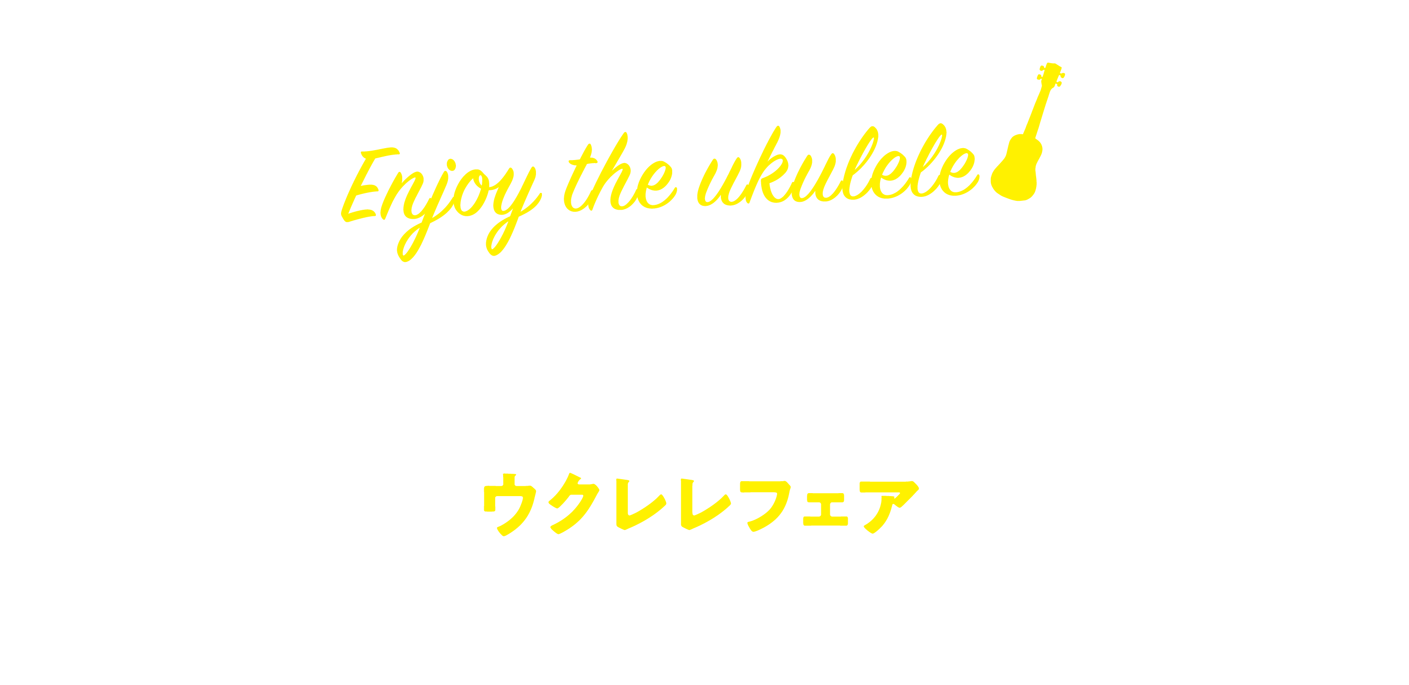 ウクレレフェア2025