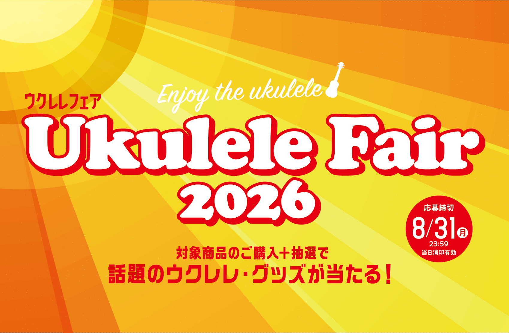 ウクレレフェア2026