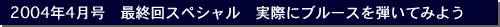 2004�N4�����@�ŏI��X�y�V�����@���ۂɃu���[�X��e���Ă݂悤