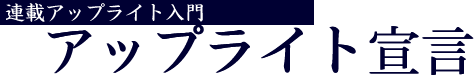 �A�ڃA�b�v���C�g����@�A�b�v���C�g�錾