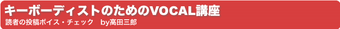 �L�[�{�[�f�B�X�g�̂��߂�VOCAL�u�� �ǎ҂̓��e�{�C�X�E�`�F�b�N�@by���c�O�Y