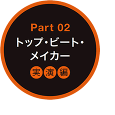 Part 02@gbvEr[gECJ[