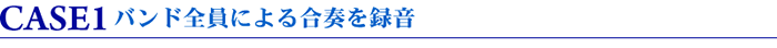 CASE1�F�o���h�S���ɂ�鍇�t��^��
