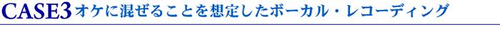 CASE3�F�I�P�ɍ����邱�Ƃ�z�肵���{�[�J���E���R�[�f�B���O