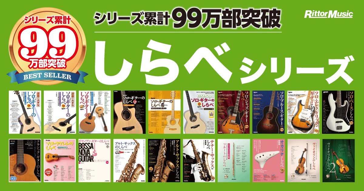 楽譜集 しらべシリーズ 全ラインナップと楽曲一覧 | リットー