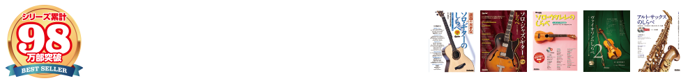 しらべシリーズ 楽曲一覧 ギター リットーミュージック しらべシリーズ 楽曲一覧 ギター リットーミュージック