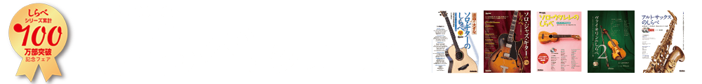 楽譜集しらべシリーズ 全ラインナップと楽曲一覧