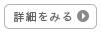 詳細をみる