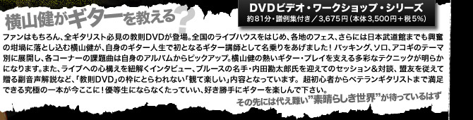 横山健がギターを教える？　DVDビデオ・ワークショップ・シリーズ　約81分・譜例集付き／3,675円（本体3,500円＋税5%） ファンはもちろん、全ギタリスト必見の教則DVDが登場。全国のライブハウスをはじめ、各地のフェス、さらには日本武道館までも興奮の坩堝に落とし込む横山健が、自身のギター人生で初となるギター講師として名乗りをあげました！バッキング、ソロ、アコギのテーマ別に展開し、各コーナーの課題曲は自身のアルバムからピックアップ。横山健の熱いギター・プレイを支える多彩なテクニックが明らかになります。また、ライブへの心構えを紐解くインタビュー、ブルースの名手・内田勘太郎氏を迎えてのセッション＆対談、盟友を従えて贈る副音声解説など、魅力満載の内容となっています。優等生にならなくたっていい、好き勝手にギターを楽しんで下さい。その先には代え難い“素晴らしき世界”が待っているはず。