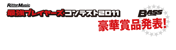  いよいよスタートした最強プレイヤーズ・コンテスト2011，優秀者に贈られる豪華賞品を発表していこう！