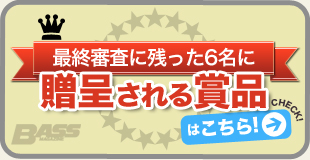 コンテスト賞品：最終審査に残った６名に贈与される賞品はこちら！