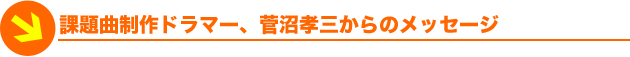 課題曲制作ドラマー、菅沼孝三からのメッセージ