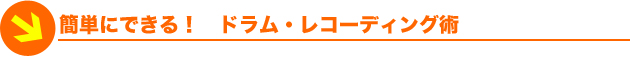 簡単にできる！　ハンディ・レコーダー録音術