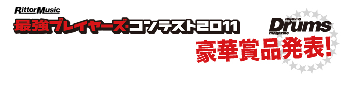  いよいよスタートした最強プレイヤーズ・コンテスト2011，優秀者に贈られる豪華賞品を発表していこう！