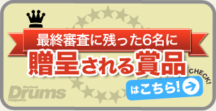 コンテスト賞品：最終審査に残った６名に贈与される賞品はこちら！