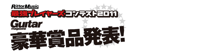  いよいよスタートした最強プレイヤーズ・コンテスト2011，優秀者に贈られる豪華賞品を発表していこう！