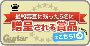 コンテスト賞品：最終審査に残った６名に贈与される賞品はこちら！