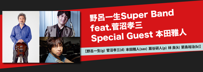 野呂一生Super Band　feat.菅沼孝三　Special Guest 本田雅人