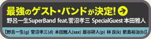 最強のゲスト・バンドが決定！