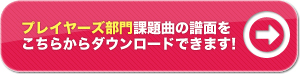 プレイヤーズ部門課題曲の譜面を こちらからダウンロードできます! 