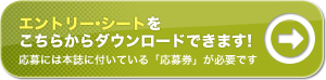 エントリー・シートをこちらからダウンロードできます! 