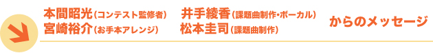 本間昭光（コンテスト監修者）　井手綾香（課題曲制作・ボーカル）　宮崎裕介（お手本アレンジ）　松本圭司（課題曲制作）からのメッセージ