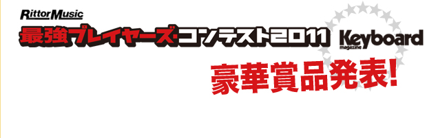  “最強プレイヤーズ・コンテスト2011”賞品