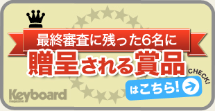 コンテスト賞品：最終審査に残った６名に贈与される賞品はこちら！