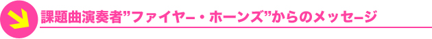 課題曲演奏者”ファイヤ?・ホーンズ”からのメッセ?ジ